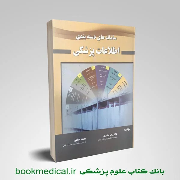 سامانه دسته بندی اطلاعات پزشکی - Image 1