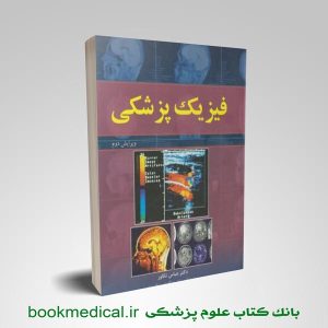 کتاب فیزیک پزشکی عباس تکاور انشارات آییژ - خرید فیزیک پزشکی تکاور