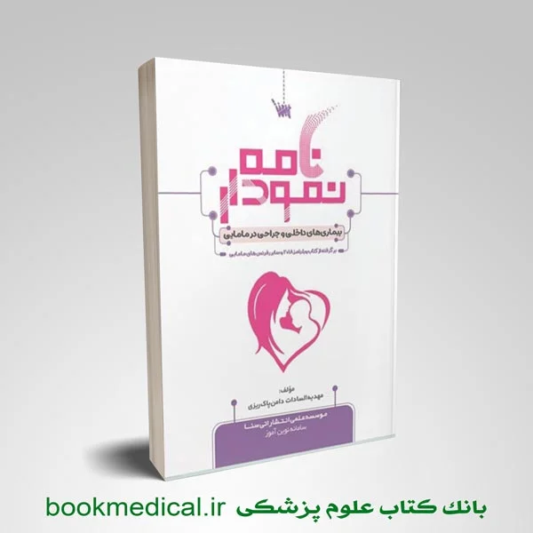 نمودارنامه بیماری های داخلی جراحی در مامایی
