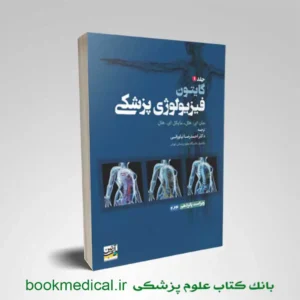 فیزیولوژی گایتون جلد 1
