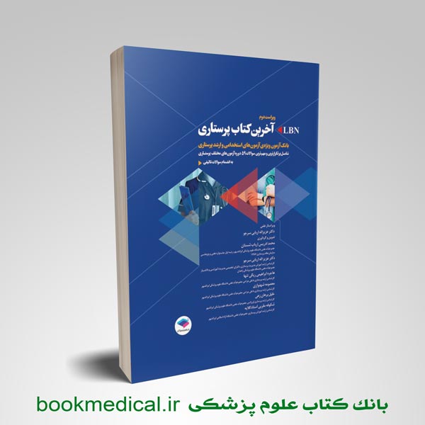 کتاب LBN پرستاری دکتر عزیز اله اربابی سرجو انتشارات جامعه نگر | بوک مدیکال