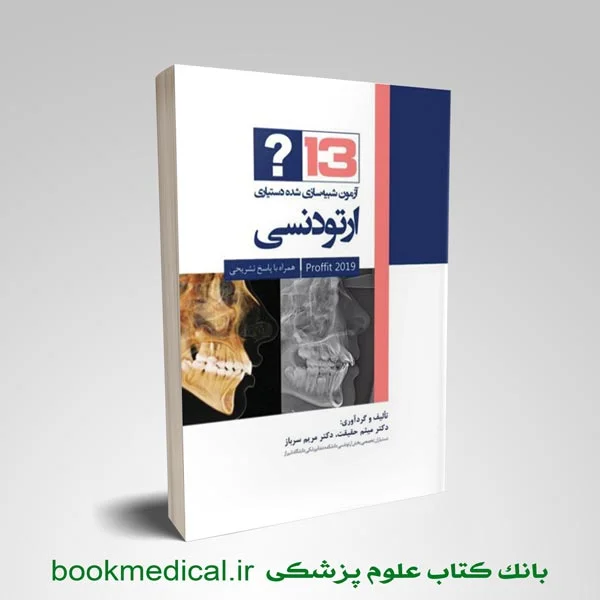 13 آزمون شبیه سازی شده دستیاری ارتودنسی (پروفیت 2019) - Image 1