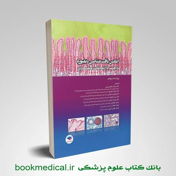 اطلس بافت شناسی دیفوره