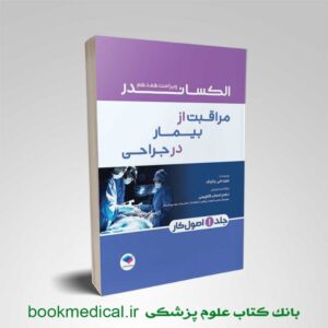 کتاب اصول کار در اتاق عمل الکساندر