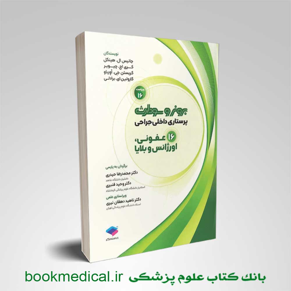 برونر عفونی و اورژانس