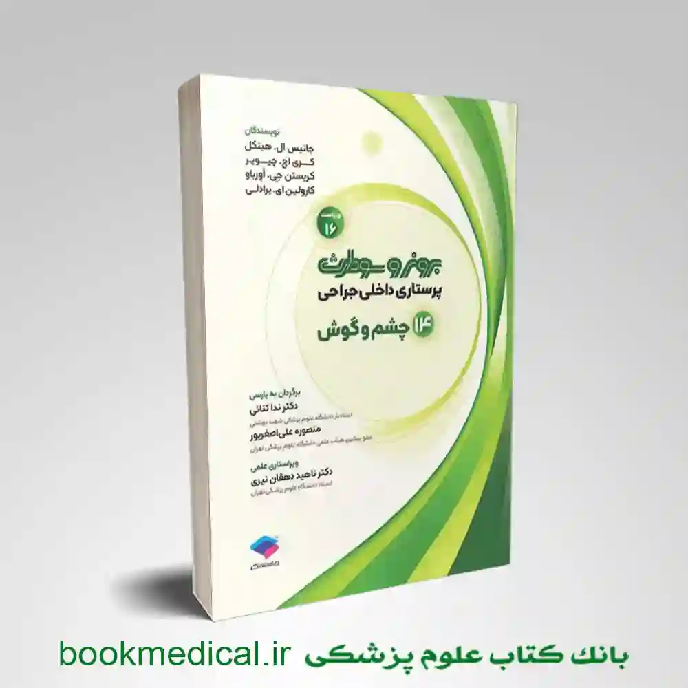 کتاب برونر چشم و گوش
