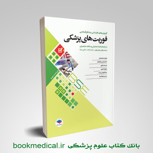 کتاب کاردانی به کارشناسی فوریت های پزشکی