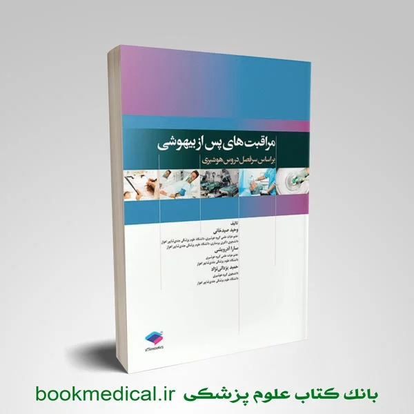 مراقبت های پس از بیهوشی PACU - تصویر 1