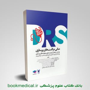 مرور جامع DRS مبانی مراقبت های پرستاری عطیه اخلی و حسین فیضی انتشارات جامعه نگر