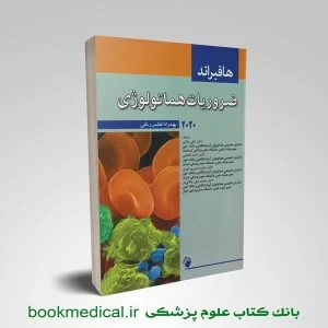 هماتولوژی هافبراند - کتاب هماتولوژی هافبراند اندیشه رفیع - ترجمه کتاب هماتولوژی هافبراند