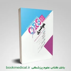 کتاب مرور سریع هوشبری