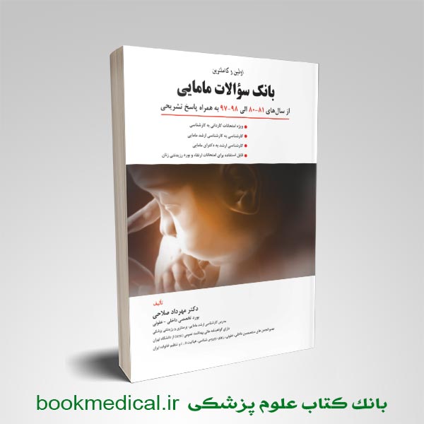 کتاب بانک سوالات مامایی دکتر مهرداد صلاحی