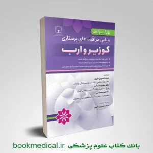 بانک سوالات پرستاری کوزیر - نمونه سوالات مبانی مراقبت های پرستاری
