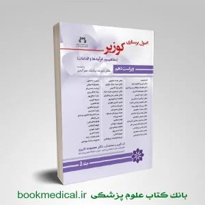کتاب اصول پرستاری کوزیر 2018