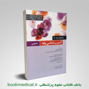 آسیب شناسی عمومی رابینز 2018