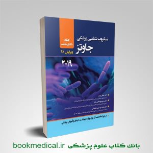 کتاب میکروب شناسی جاوتز عباس بهادر جلد اول | میکروب شناسی جاوتز انتشارات حیدری