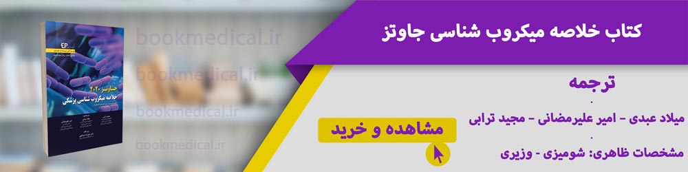 بهترین ترجمه میکروبیولوژی جاوتز