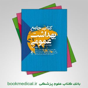 کتاب جامع بهداشت عمومی سه جلدی