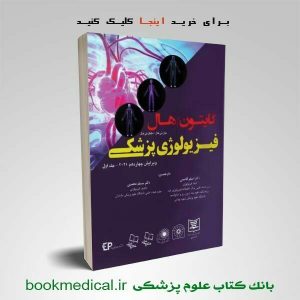 فیزیولوژی گایتون دکتر قاسمی