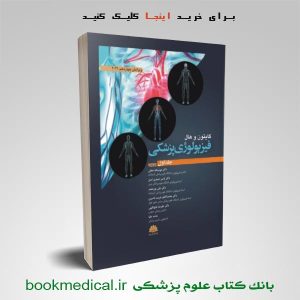 کتاب فیزیولوژی گایتون دکتر نجفی