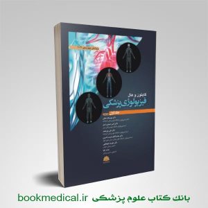 فیزیولوژی گایتون نجفی جلد اول | بوک مدیکال