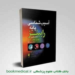 خرید کتاب آسیب شناسی اختصاصی رابینز ارجمند