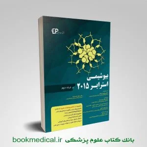 خرید کتاب بیوشیمی استرایر