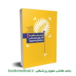 کتاب اصول و مبانی سازمان مدیریت - درسنامه تستی تشریحی مدیریت خدمات بهداشتی و درمانی