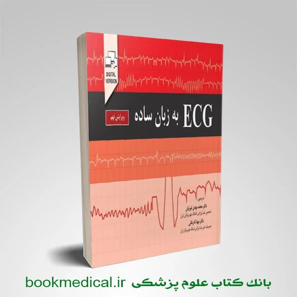 کتاب ECG به زبان ساده