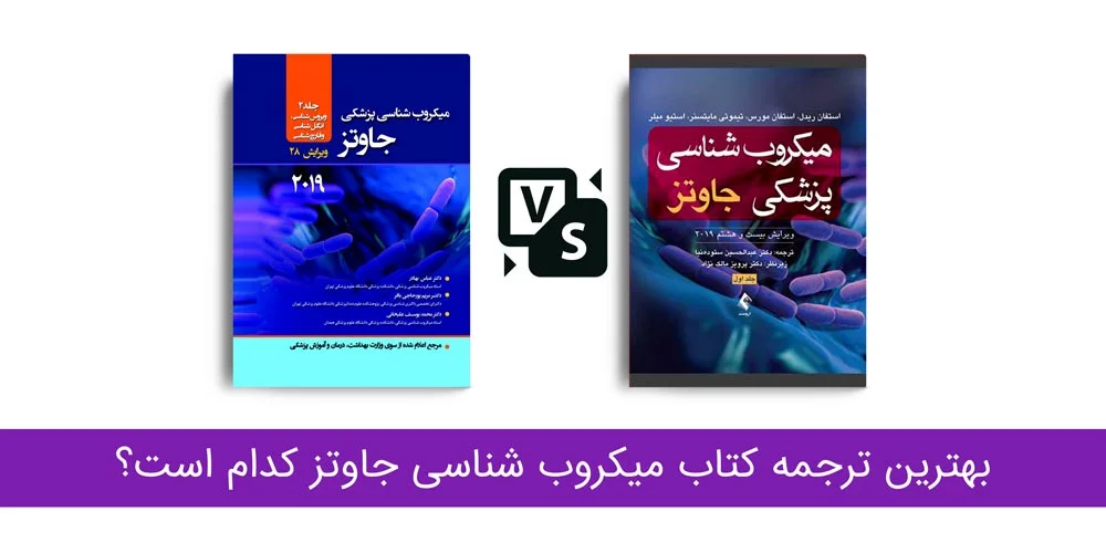 کتاب میکروب شناسی جاوتز - معرفی بهترین ترجمه میکروبیولوژی جاوتز شناسی جاوتز