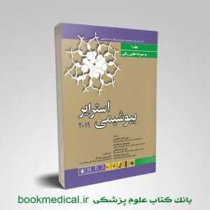 بیوشیمی استرایر 2019