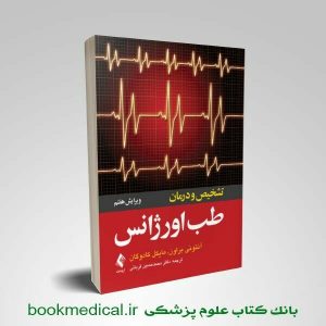 خرید کتاب تشخیص و درمان طب اورژانس