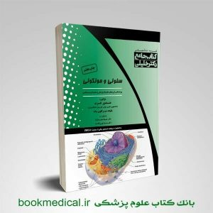 کتاب سلولی مولکولی عرب - سلولی مولکولی عرب - خرید کتاب جامع سلولی مولکولی منصور عرب