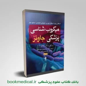 میکروب شناسی جاوتز 2019 جلد 1 ارجمند