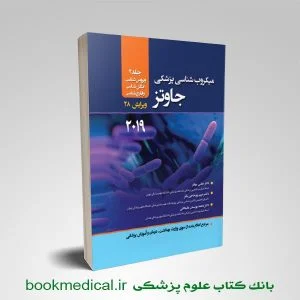 میکروب شناسی جاوتز 2019 جلد دوم