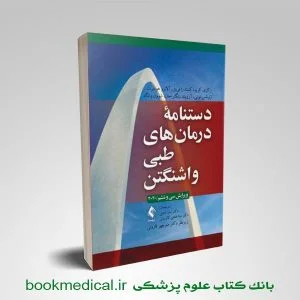 خرید دستنامه درمان های طبی واشنگتن 2020