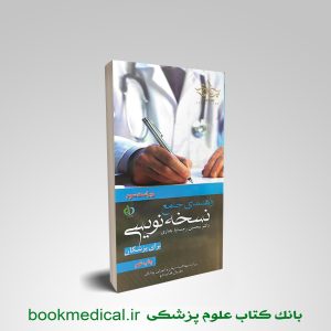 خرید کتاب راهنمای جامع نسخه نویسی برای پزشکان