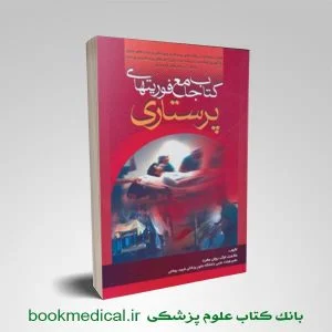 کتاب جامع فوریتهای پرستاری ملاحت نیک روان انتشارات حیدری | بوک مدیکال