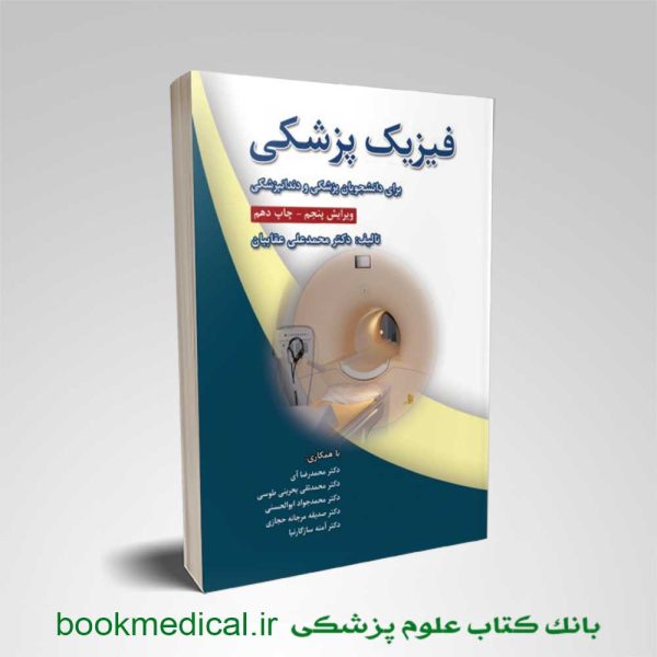 کتاب فیزیک پزشکی عقابیان انتشارات رویان پژوه | خرید فیزیک پزشکی عقابیان