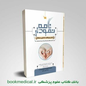 کتاب نمودارنامه مادران و نوزادان دکتر بگجانی | خرید نمودارنامه پرستاری مادران و نوزادان