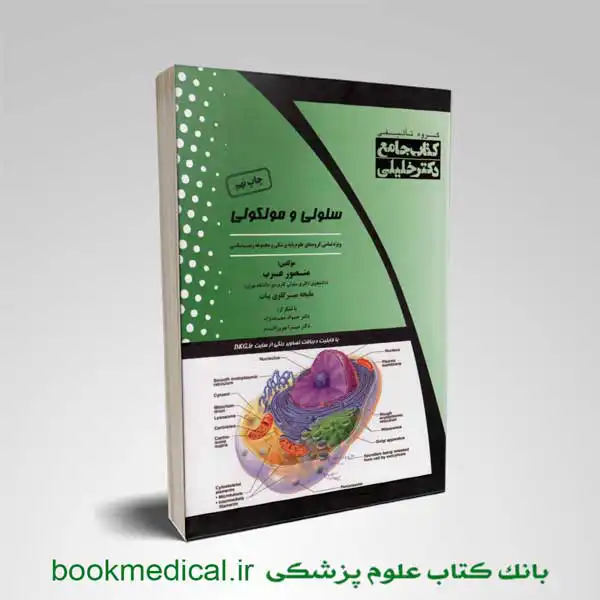 کتاب جامع زیست شناسی سلولی و مولکولی منصور عرب انتشارات دکتر خلیلی