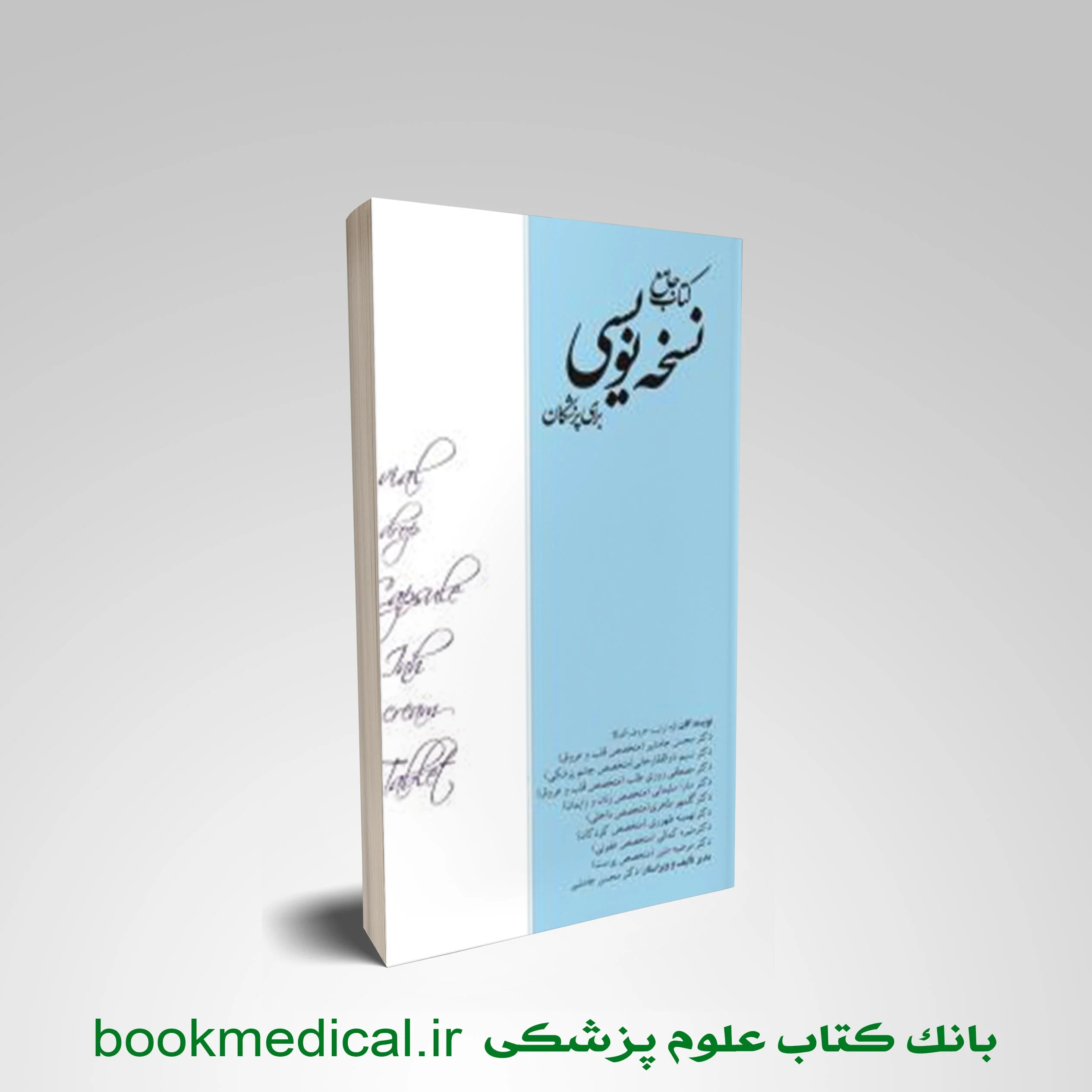 خرید کتاب جامع نسخه نویسی دکتر جام شیر