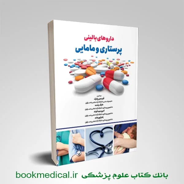 داروهای بالینی پرستاری و مامایی