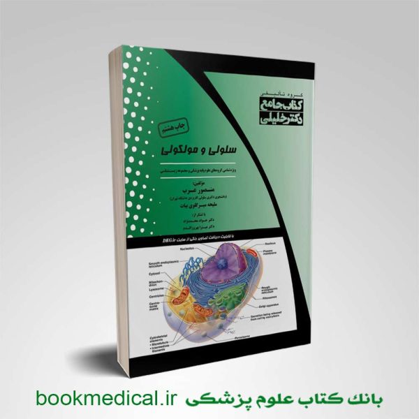 کتاب جامع سلولی مولکولی عرب | مشخصات، بررسی و قیمت با تخفیف ویژه | بوک مدیکال
