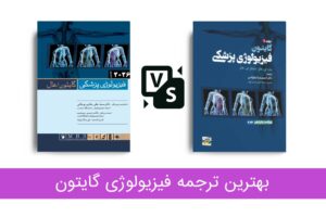 کتاب فیزیولوژی گایتون