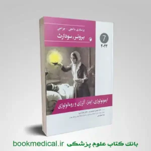 برونر ایمونولوژی آلرژی ایدز و روماتولوژی | بوک مدیکال