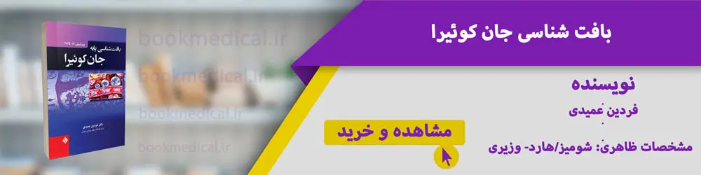 بهترین ترجمه بافت شناسی جان کوئیرا