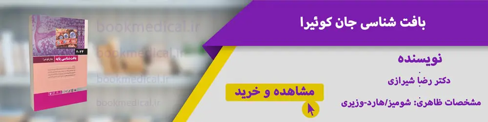 بهترین ترجمه بافت شناسی جان کوئیرا شیرازی