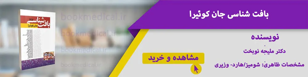 بهترین ترجمه بافت شناسی جان کوئیرا نوبخت