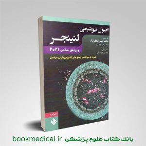 بیوشیمی لنینجر دکتر جعفرنژاد جلد اول انتشارات حیدری | خرید اصول بیوشیمی لنینجر 2021